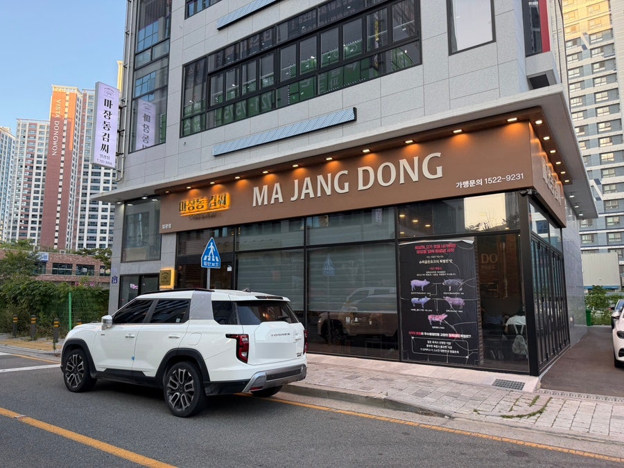 마장동김씨 일광점 사진 2