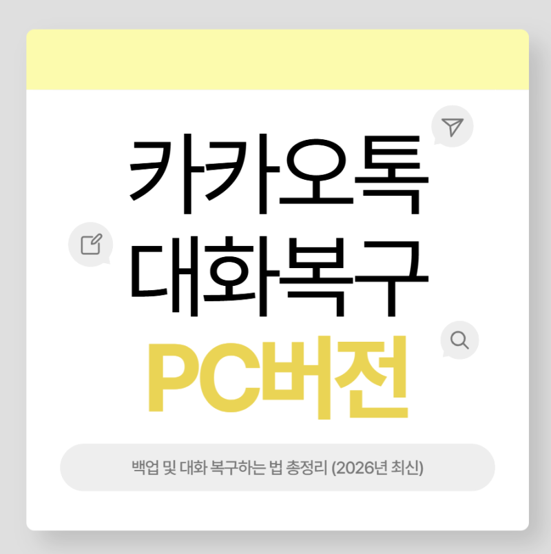 카카오톡 PC버전 백업 및 대화 복구하는 법 총정리 (2026년 최신)