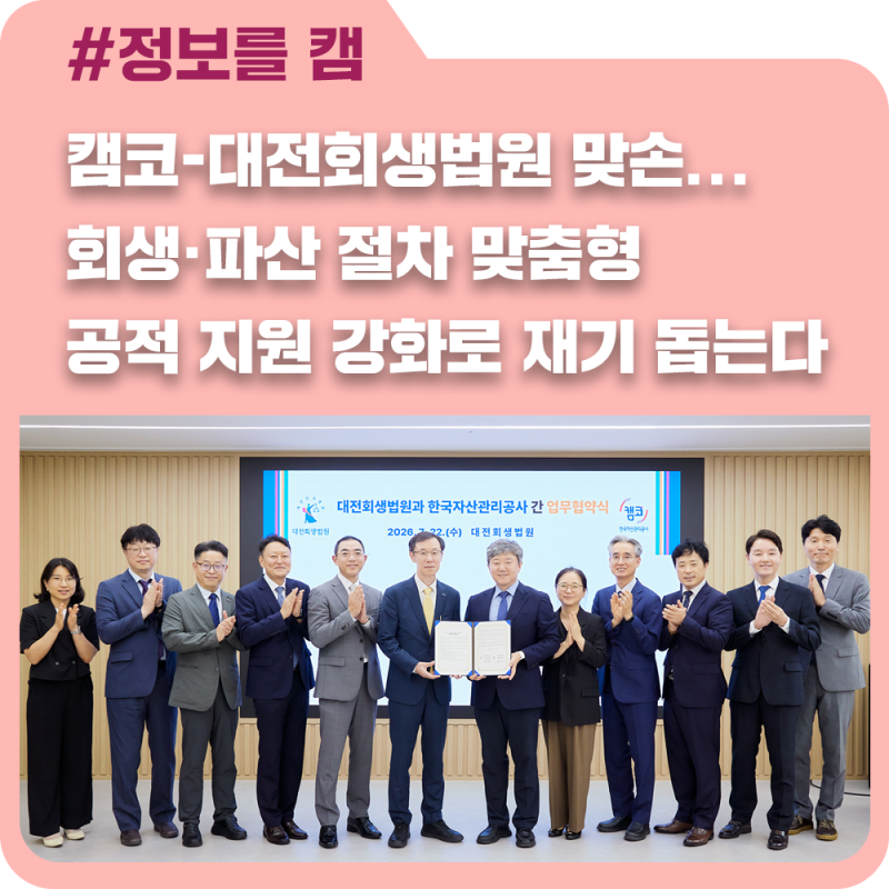 캠코-대전회생법원 맞손...회생·파산 절차 맞춤형 공적 지원 강화로 재기 돕는다