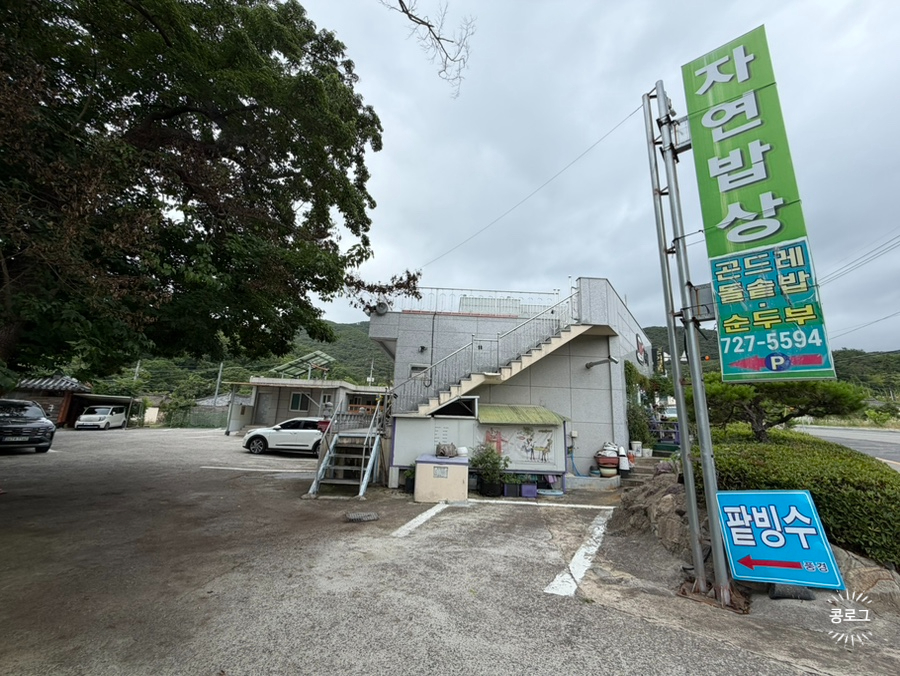 자연밥상 사진 3