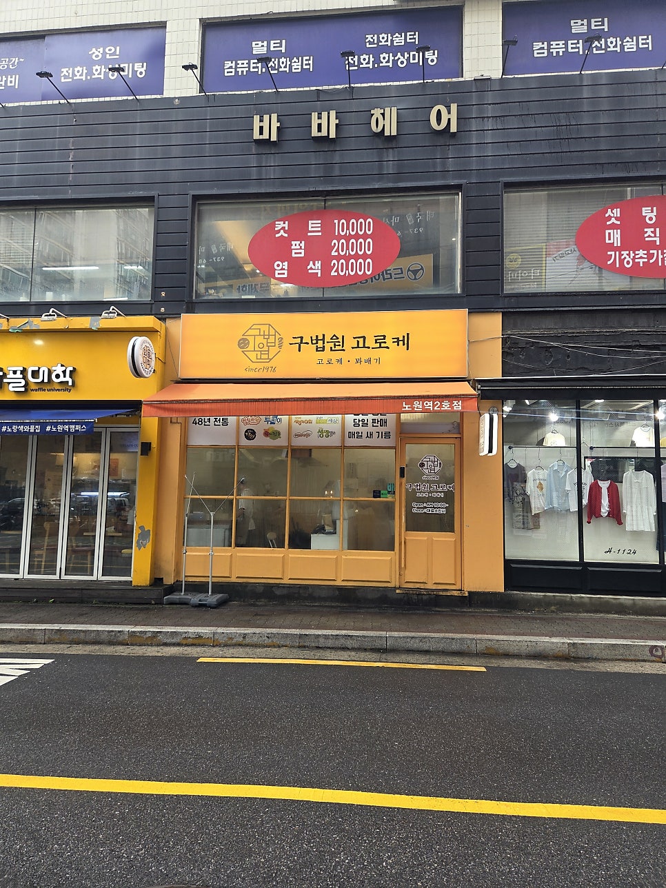 노원고로케 사진 3