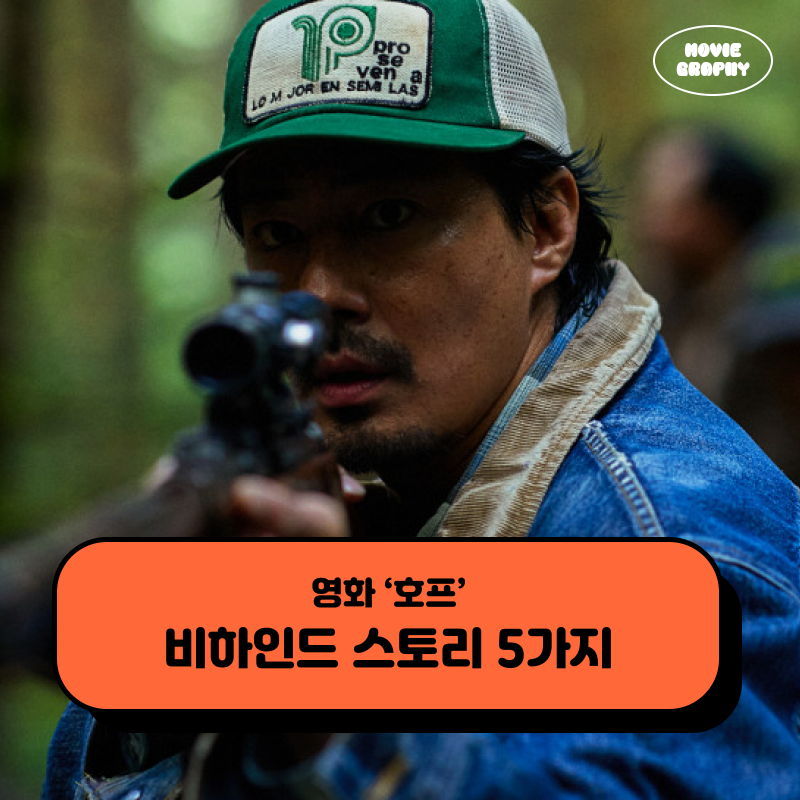 영화 호프 정보 결말 해석 쿠키 조인성 출연진 비하인드 스토리 5가지