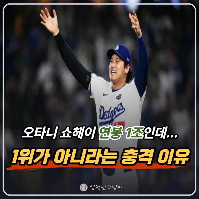 "1조 계약"인데도 연봉 1위가 아니라고? 오타니 쇼헤이 연봉에 숨겨진 비밀