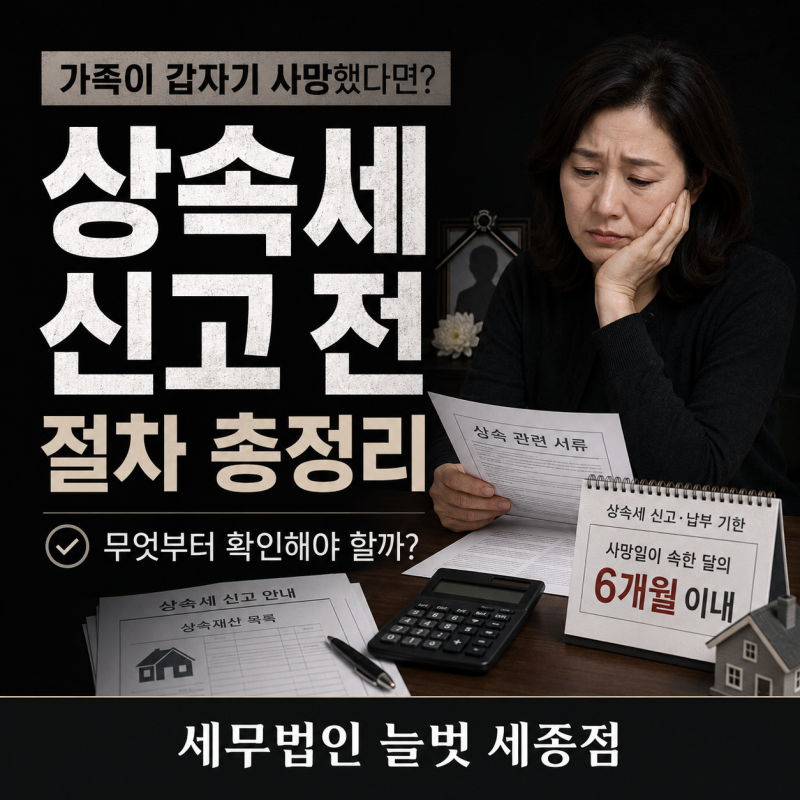 가족이 갑자기 사망했다면? 상속세 신고 전 확인해야 할 절차 총정리
