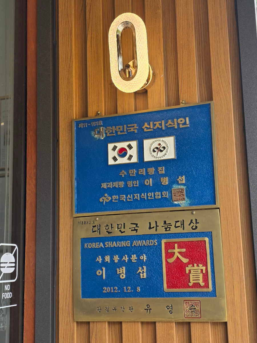 수만리빵집 사진 3
