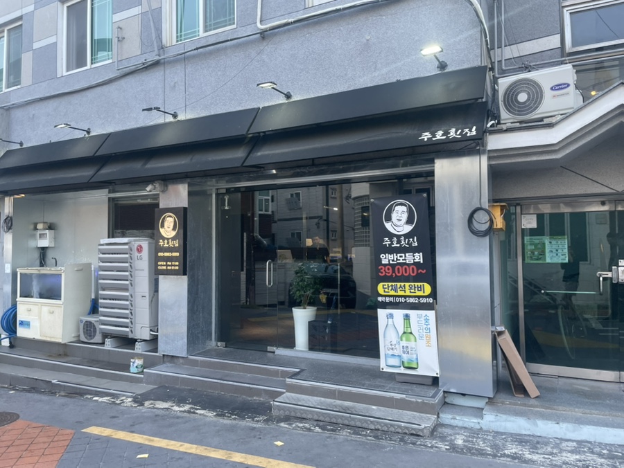 주호횟집 사진 1