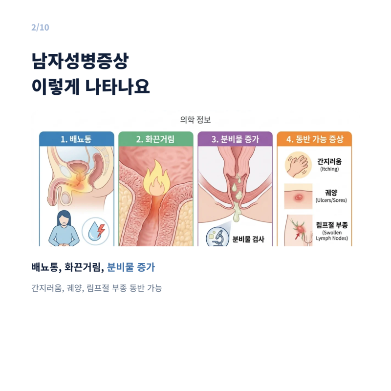 남자 성병 증상 종류와 간지러움 잠복기 등 한번에 알려드림