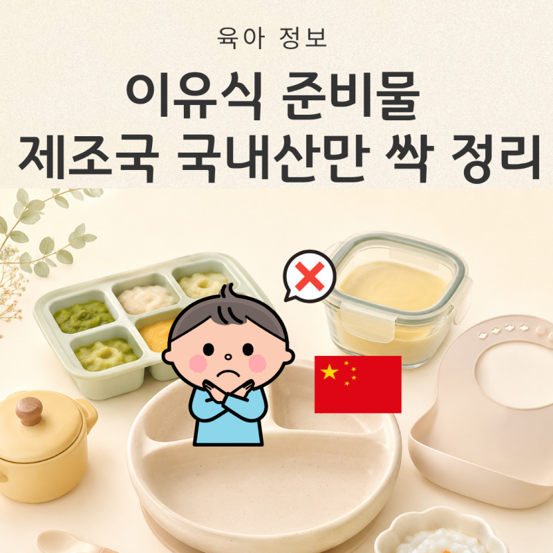 이유식 준비물 제조국 정리 : 중국산만 피하고 싶다면? 국내/유럽 브랜드 모음