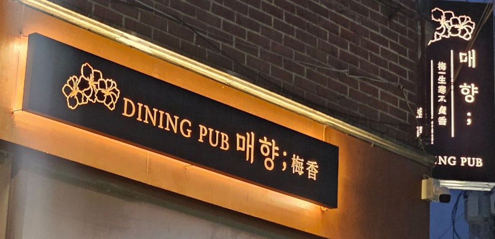매향 사진 2