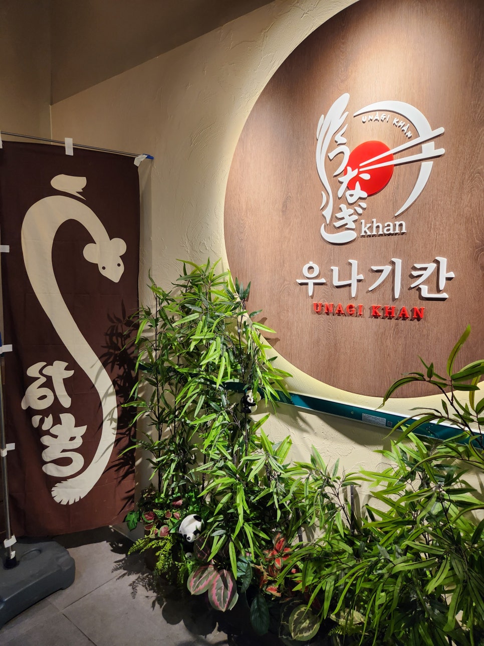 우나기칸 대전본점 사진 1