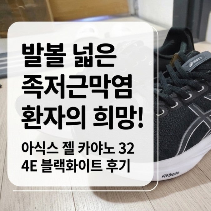 발볼 넓은 족저근막염 환자의 희망! 아식스 젤 카야노 32 4E 블랙화이트 후기