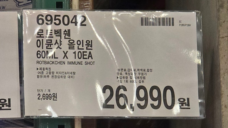 로트벡쉔 이뮨샷 올인원 60ml 신상 영양제 코스트코부산점