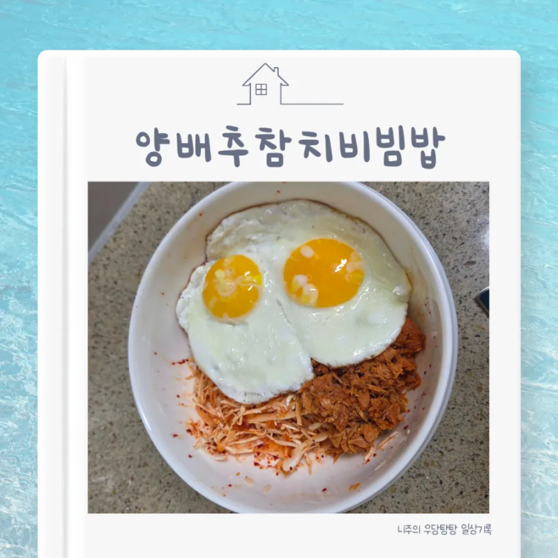 간단한 다이어트요리 양배추참치비빔밥