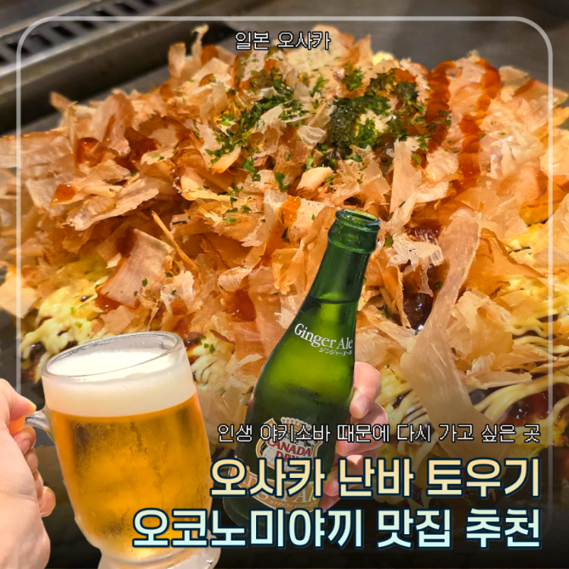 오사카 난바 오코노미야끼 맛집 토우기(とう祇) | 인생 야키소바 때문에 다시 가고 싶은 곳