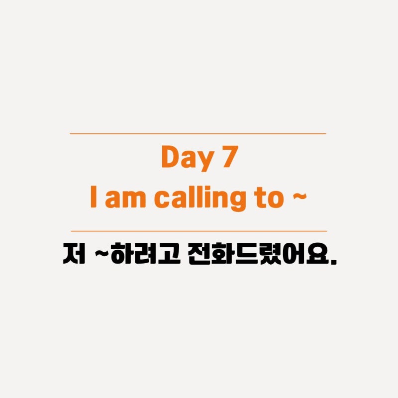 [100일 챌린지] 영어회화 100일의 기적 Day 007 "I am calling to make a reservation at seven." 패턴 및 연음 ....
