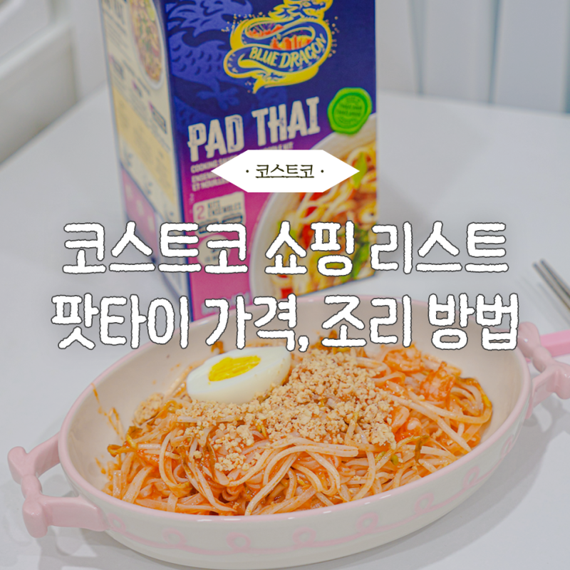 코스트코 쇼핑 리스트 블루드래곤 팟타이 누들 키트 레시피 조리 방법