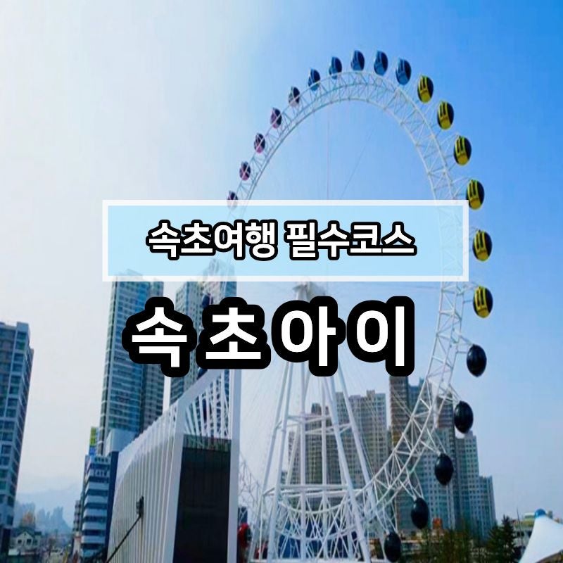 [속초여행]속초해수욕장이 한눈에 보이는 속초아이대관람차& 소원테마파크 앙젤루스 패키지....