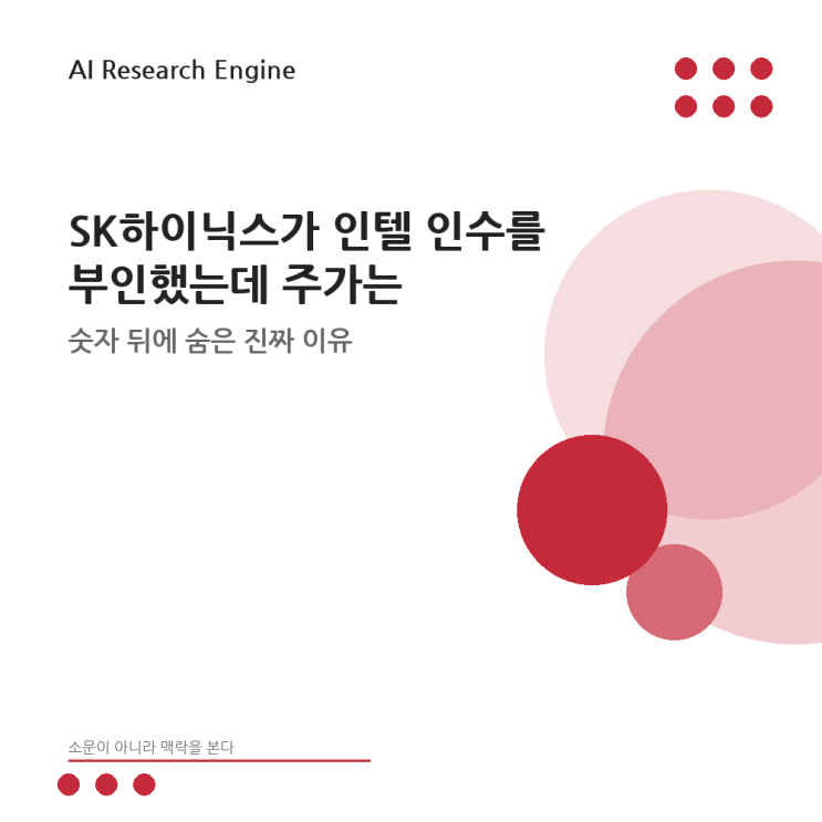 SK하이닉스가 <b>인텔</b> 인수를 부인했는데 <b>주가</b>는 왜 흔들렸나