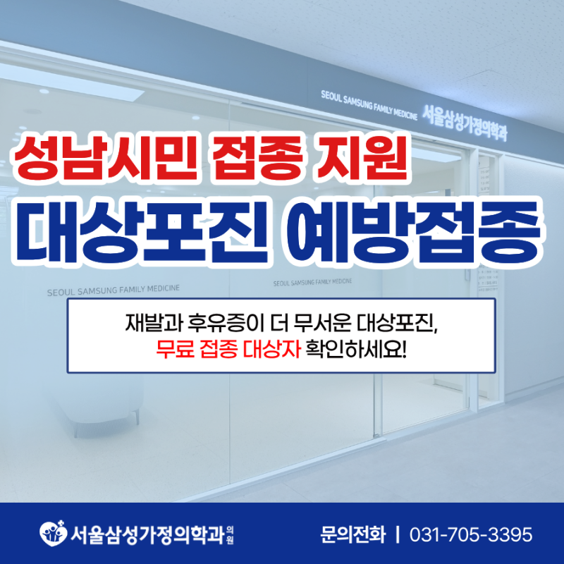성남시 대상포진 재발과 후유증 예방접종