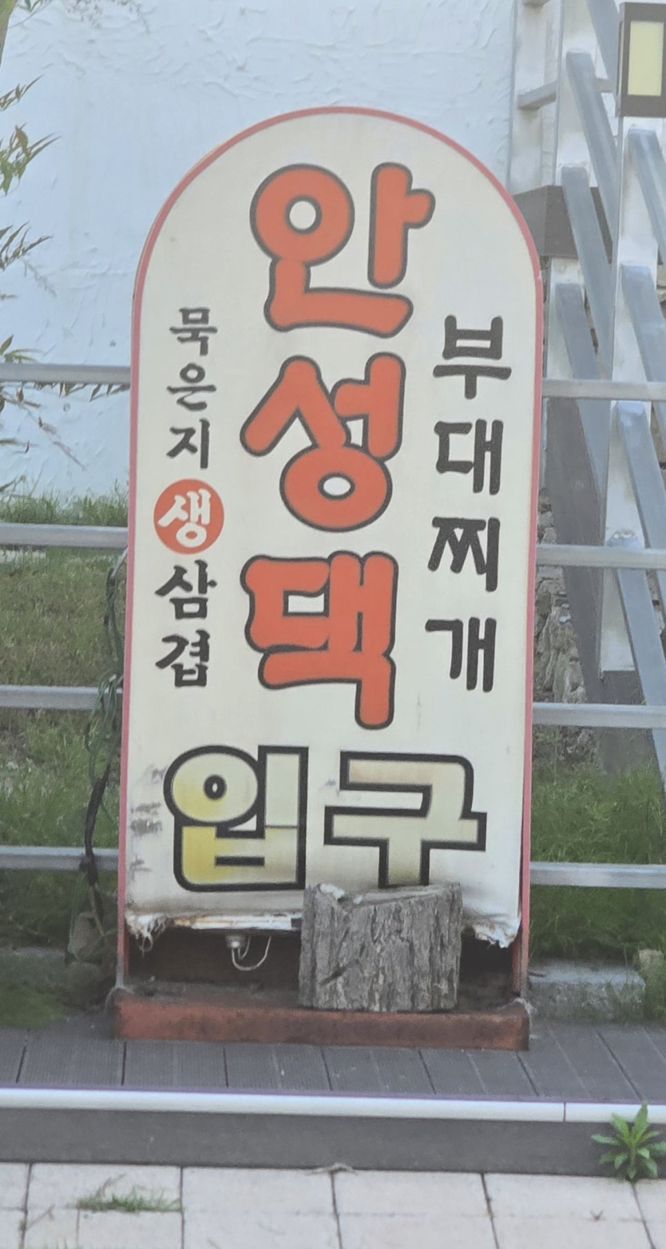 안성댁부대찌개 사진 4