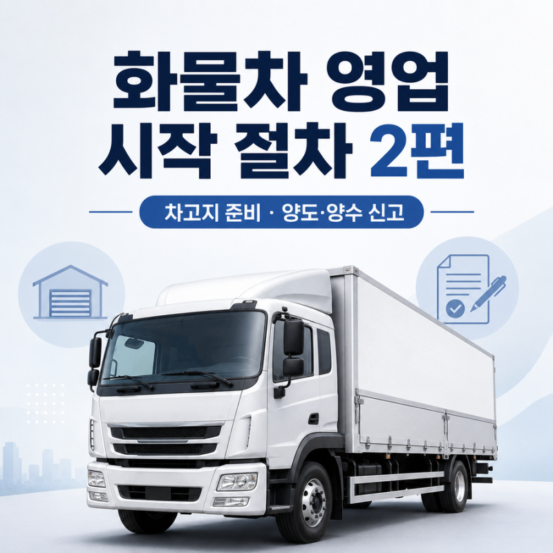 화물차 영업 시작 절차 2편┃차고지 등록부터 화물운송사업 양도·양수 신고까지