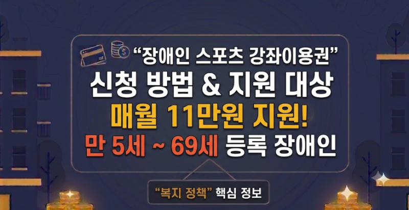 초간단 장애인 스포츠 강좌이용권 신청방법 월 11만원 놓치지 마세요!!