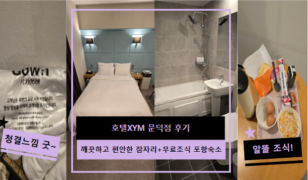 호텔 XYM 포항문덕점 사진 1