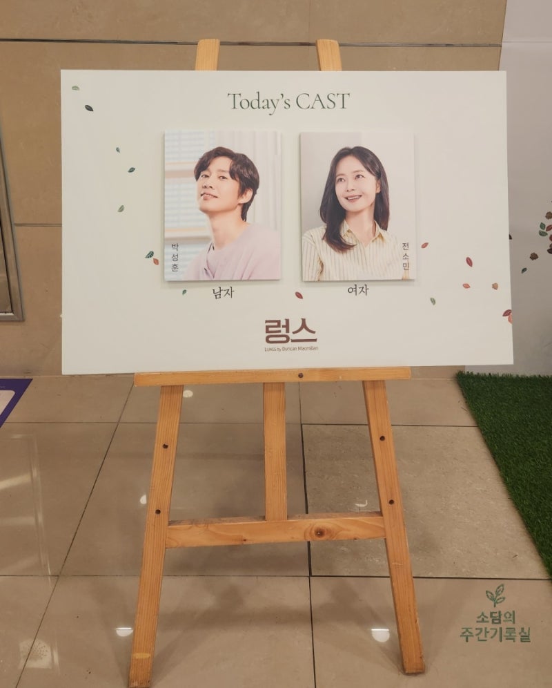 연극 렁스 후기 | 박성훈·전소민 캐스팅, 충무아트센터 중극장 블랙 A구역 3열 시야·커튼콜
