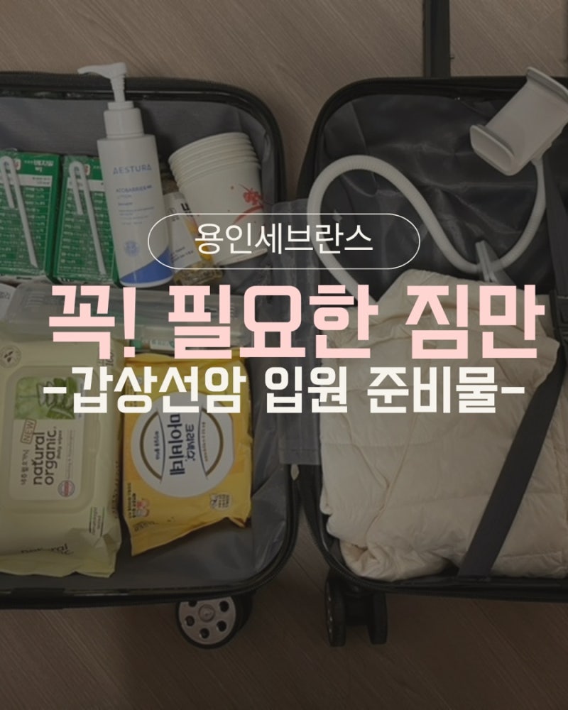 갑상선암 수술 입원, 짐은 최소한으로 (준비물 리스트)