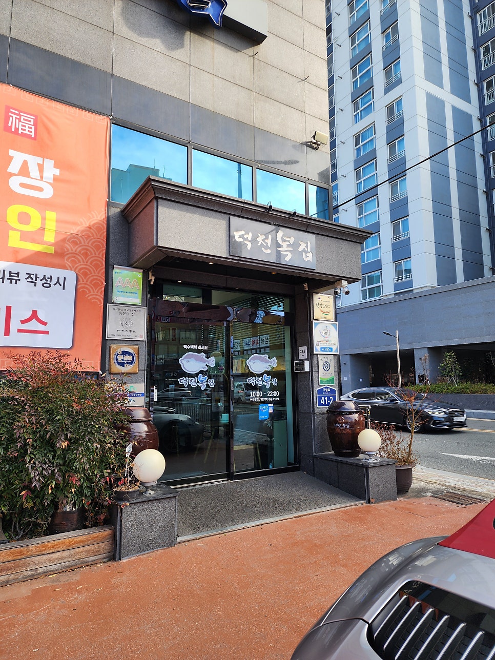 덕천복집 사진 1
