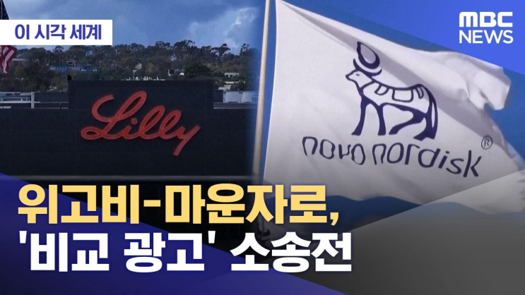 [이 시각 세계] 위고비-마운자로, '비교 광고' 소송전 (2026.07.22/뉴스....