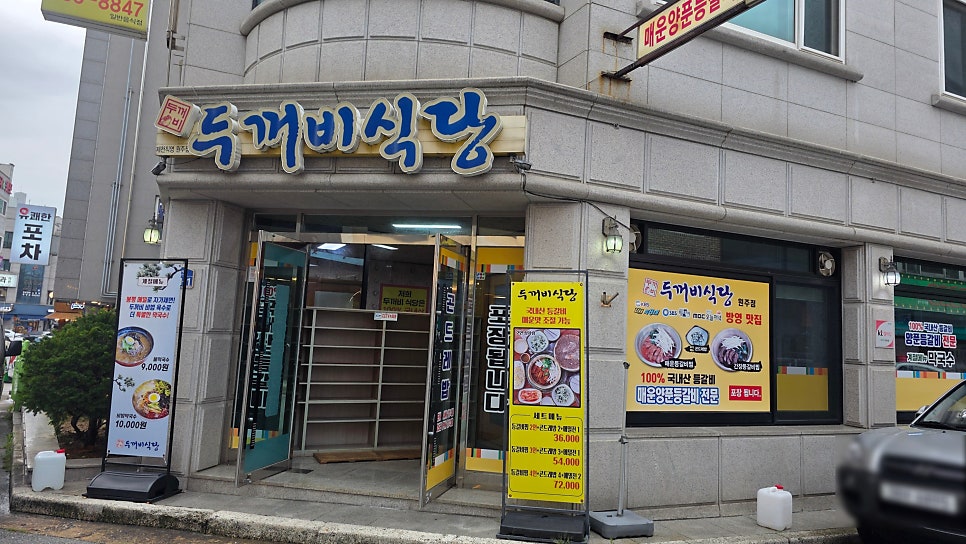 두꺼비식당 원주점 사진 4
