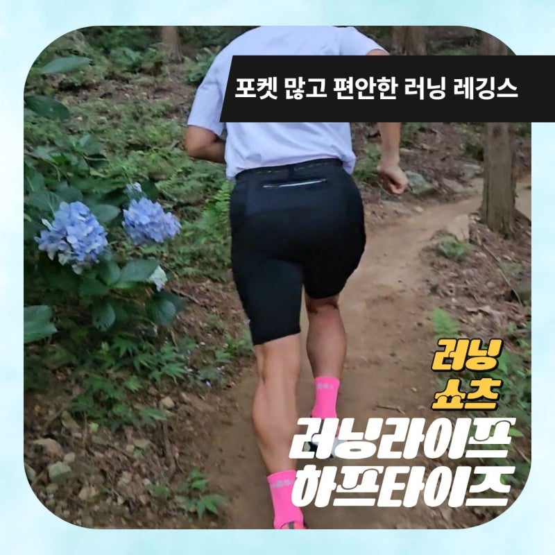 러닝라이프 레이싱 컴프레션 하프타이즈, 포켓레깅스쇼츠로 여름 러닝복 준비완료