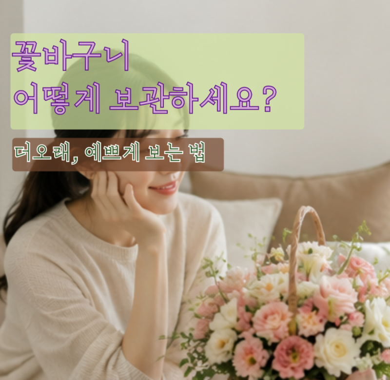 그냥 두지 마세요 꽃바구니보관 꿀팁, 이렇게 하면 오래가요