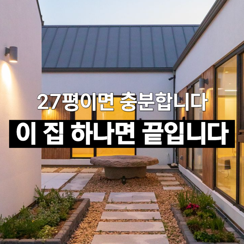 은퇴 후 가장 살고 싶어진 27평 단층주택, 인테리어가 달랐습니다