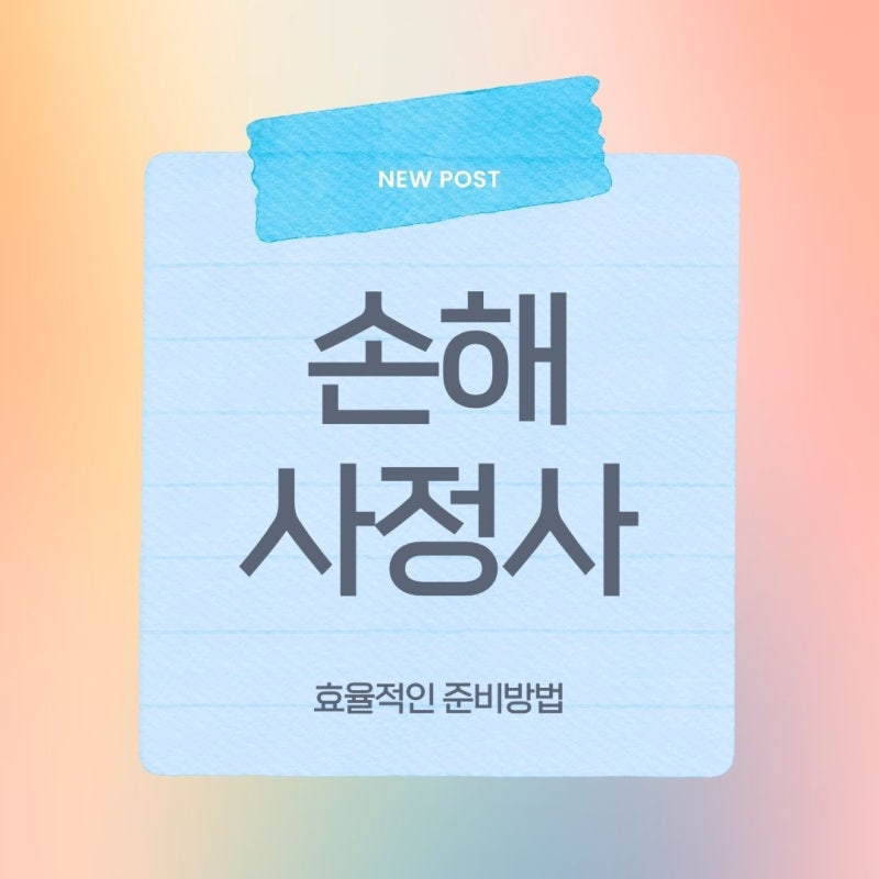 손해사정사 시험 준비부터 연봉까지 핵심만 알려드립니다