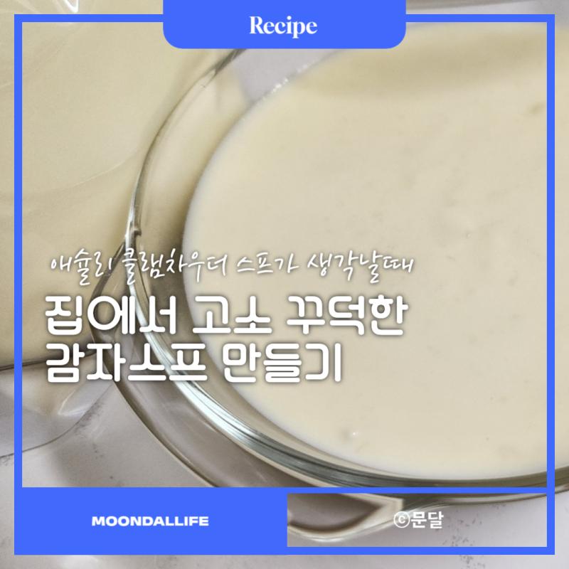 클램차우더 스프처럼 고소한 감자스프 레시피, 밀가루없이 꾸덕한 감자스프 만드는법
