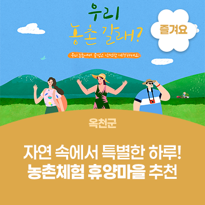 올여름, 자연 속에서 특별한 하루! 옥천 농촌체험 휴양마을 추천