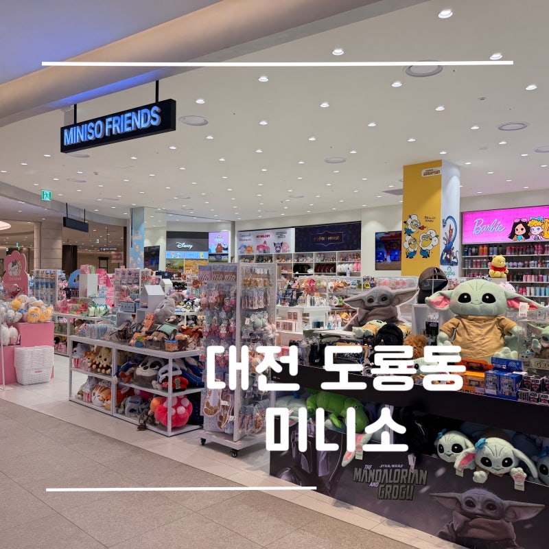 대전 소품샵 투어 대전 미니소 신세계점 굿즈 라인업 신세계백화점 놀거리 추천