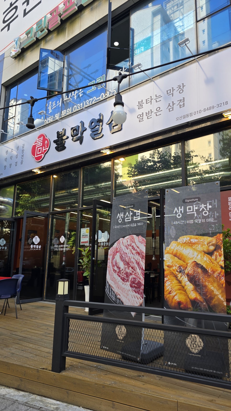 불막열삼 오산궐동점 사진 1