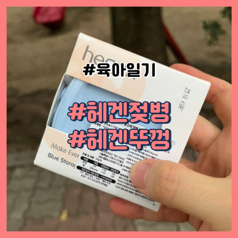헤겐 젖병 뚜껑 당근하기(feat.성공적)
