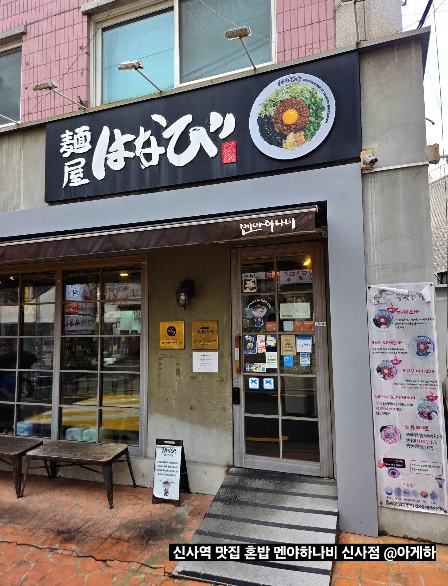 멘야하나비 신사점 사진 1