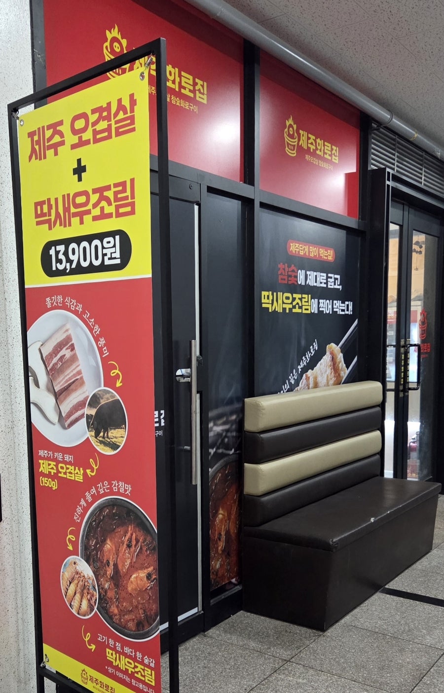 제주화로집 양주옥정점 사진 1