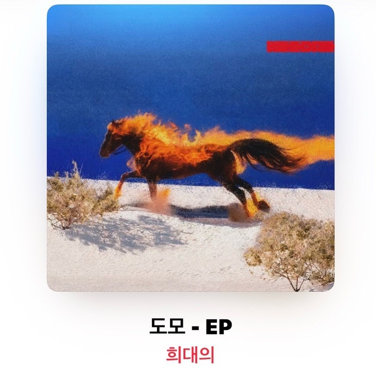 희대의 도모