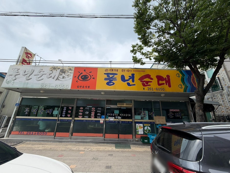 풍년순대 사진 1