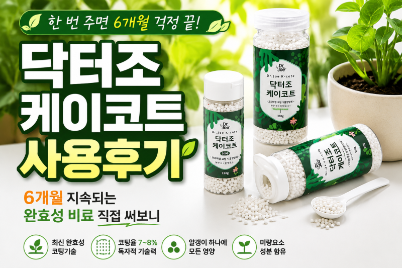 닥터조 케이코트 사용후기｜한 번 주면 6개월 지속 식집사가 직접 써본 완효성 비료 추천