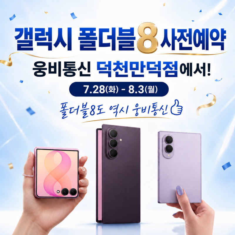 갤럭시 Z 폴드8 울트라·폴드8·플립8 사전예약 총정리｜가격·스펙·혜택·출시일