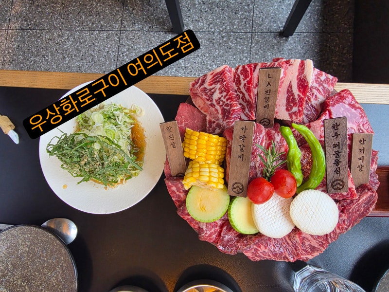 여의도 소고기 맛집 우상화로구이 여의도점 방문 후기｜특상모듬한판과 소고기된장라면으....