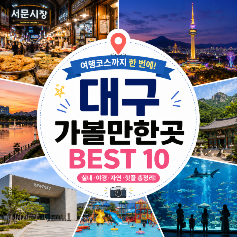 대구 가볼만한곳 BEST 10 | 여행코스부터 실내 명소까지 총정리