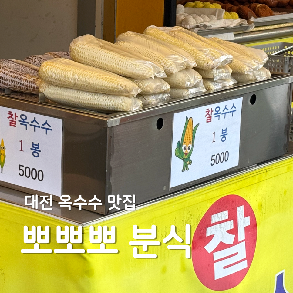 뽀뽀뽀분식 사진 1